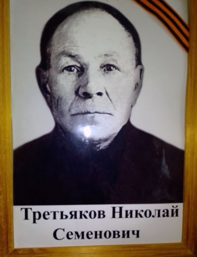 Третьяков Николай Семенович