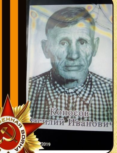 Копосов Василий Иванович