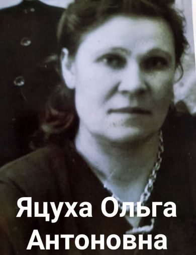 Яцуха Ольга Антоновна