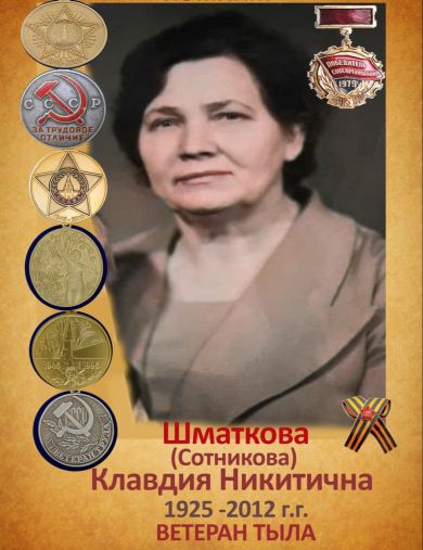 Сотникова (Шматкова) Клавдия Никитична