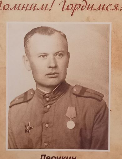 Леочкин Василий Васильевич