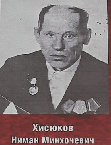 Хисюков Ниман Минхочевич