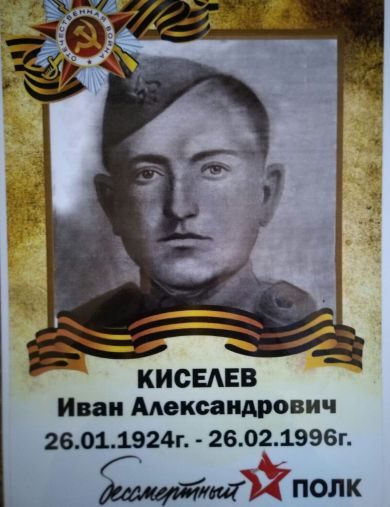 Киселев Иван Александрович