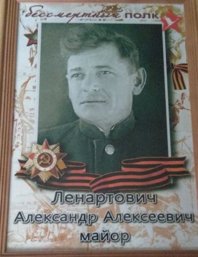 Ленартович Александр Алексеевич