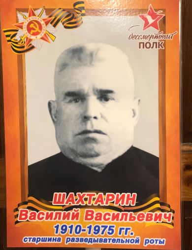 Шахтарин Василий Васильевич