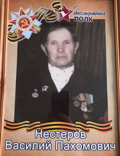 Нестеров Василий Пахомович