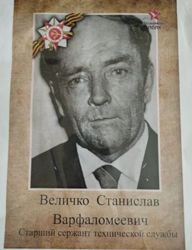 Величко Станислав Варфаломеевич