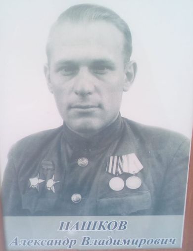 Пашков Александр Владимирович