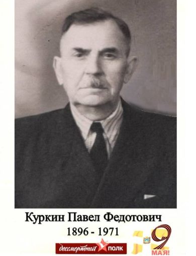 Куркин Павел Федотович