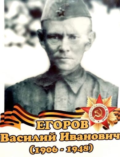 Егоров Василий Иванович