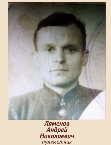 Ляменов Андрей Николаевич