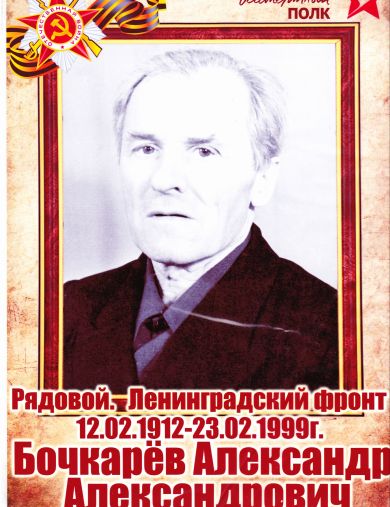 Бочкарёв Александр Александрович