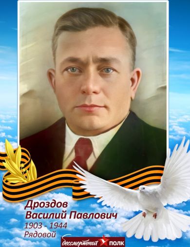 Дроздов Василий Павлович