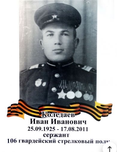 Коледаев Иван Иванович