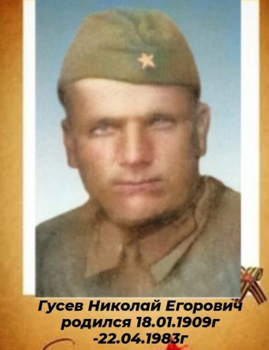 Гусев Николай Егорович