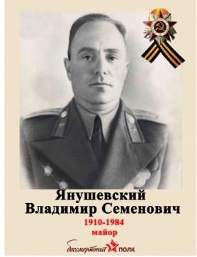 Янушевский Владимир Семенович