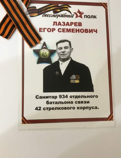 Лазарев Егор Семёнович