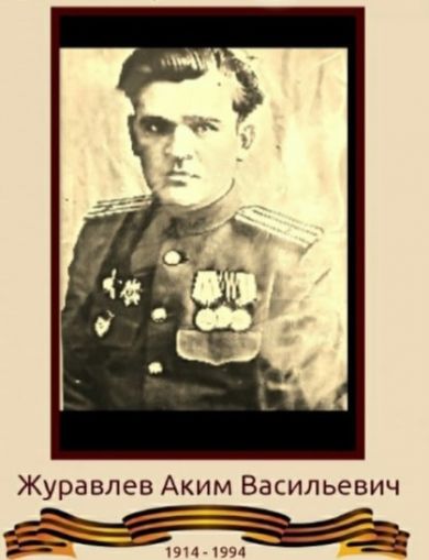 Журавлев Аким Васильевич