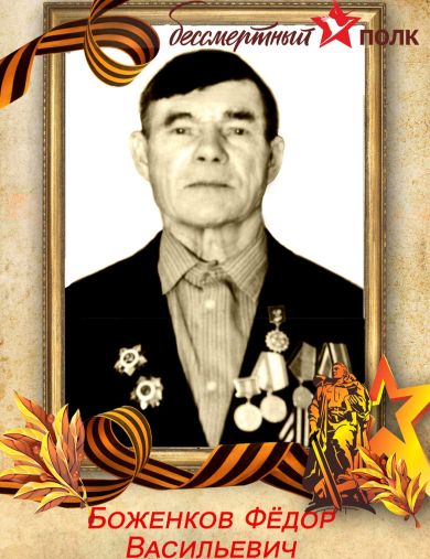 Боженков Фёдор Васильевич