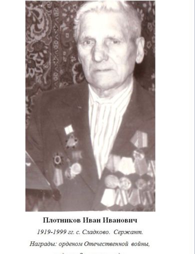 Плотников Иван Иванович