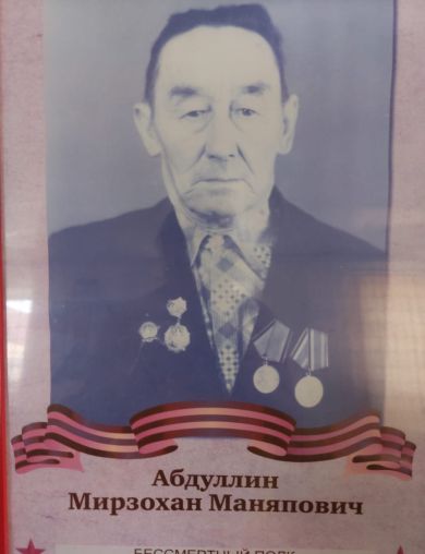 Абдуллин Мирзохан Маняпович