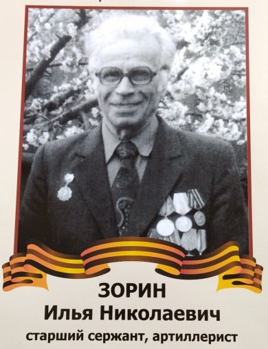 Зорин Илья Николаевич