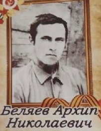 Беляев Архип Николаевич