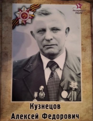 Кузнецов Алексей Фёдорович