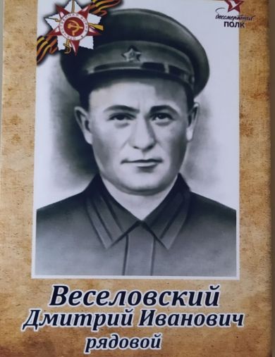 Веселовский Дмитрий Иванович