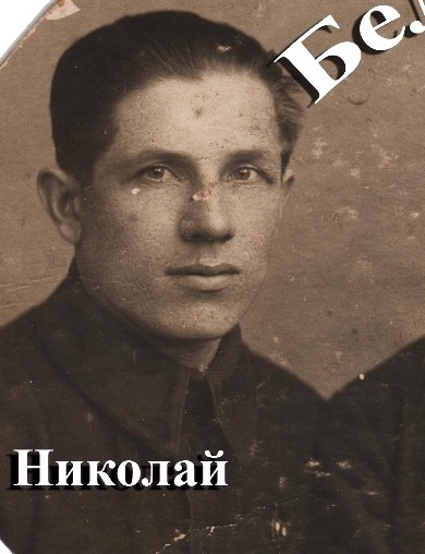 Белянкин Николай Леонтьевич