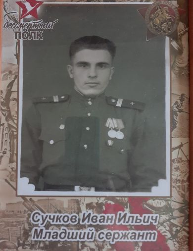 Сучков Иван Ильич