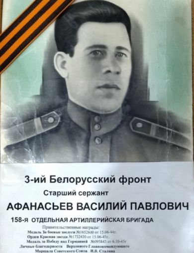 Афанасьев Василий Павлович