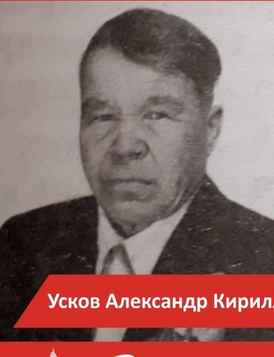 Усков Александр Кириллович