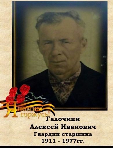 Галочкин Алексей Иванович