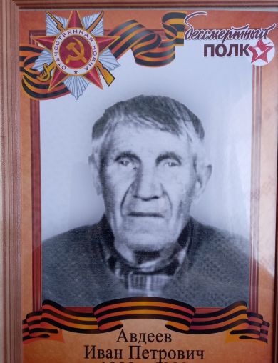 Авдеев Иван Петрович