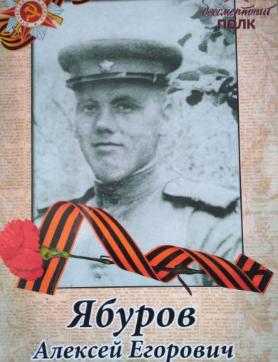 Ябуров Алексей Егорович