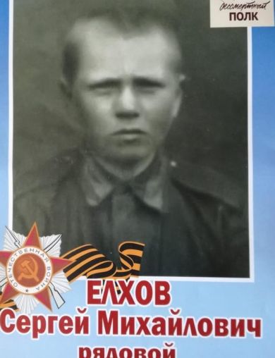 Елхов Сергей Михайлович