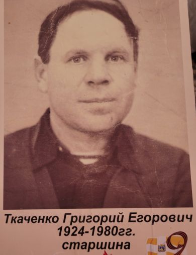 Ткаченко Григорий Егорович