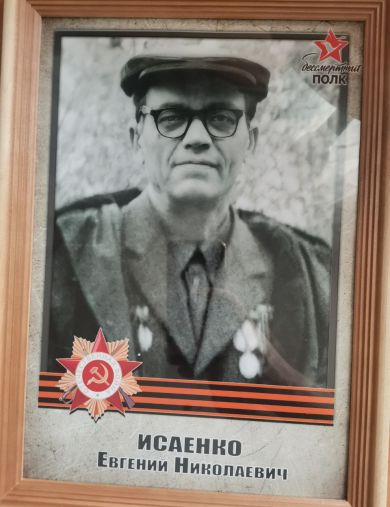 Исаенко Евгений Николаевич