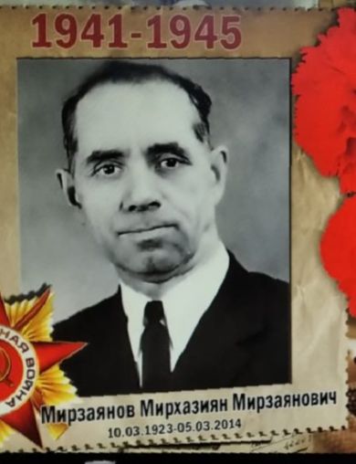 Мирзаянов Мирхазиян Мирзаянович