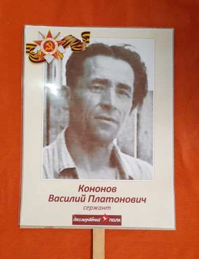 Кононов Василий Платонович