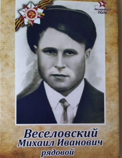 Веселовский Михаил Иванович