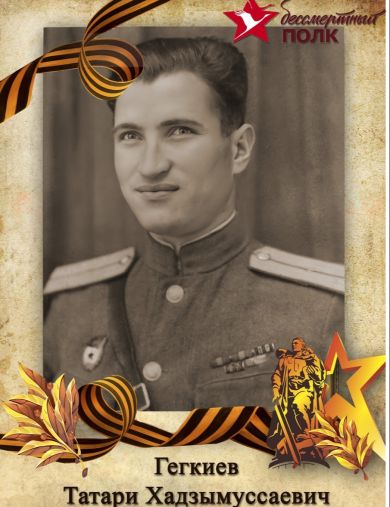 Гегкиев Татари Хадзымуссаевич