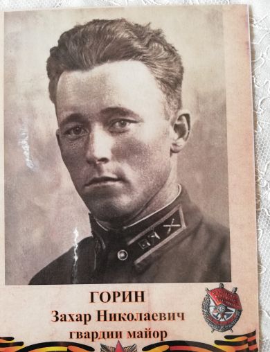 Горин Захар Николаевич