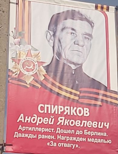 Спиряков Андрей Яковлевич