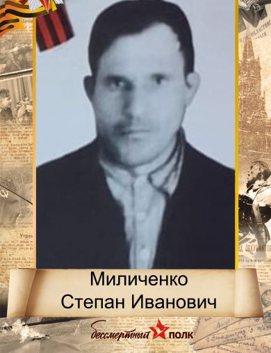 Миличенко Степан Иванович