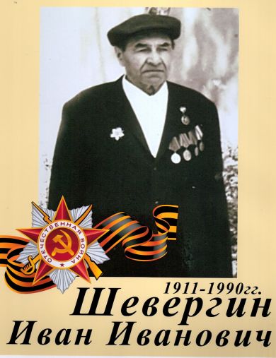 Шевергин Иван Иванович