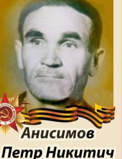 Анисимов Петр Никитович