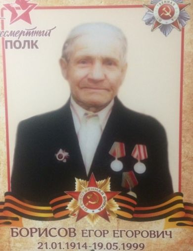 Борисов Егор Егорович