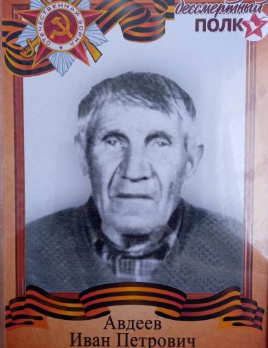 Авдеев Иван Петрович
